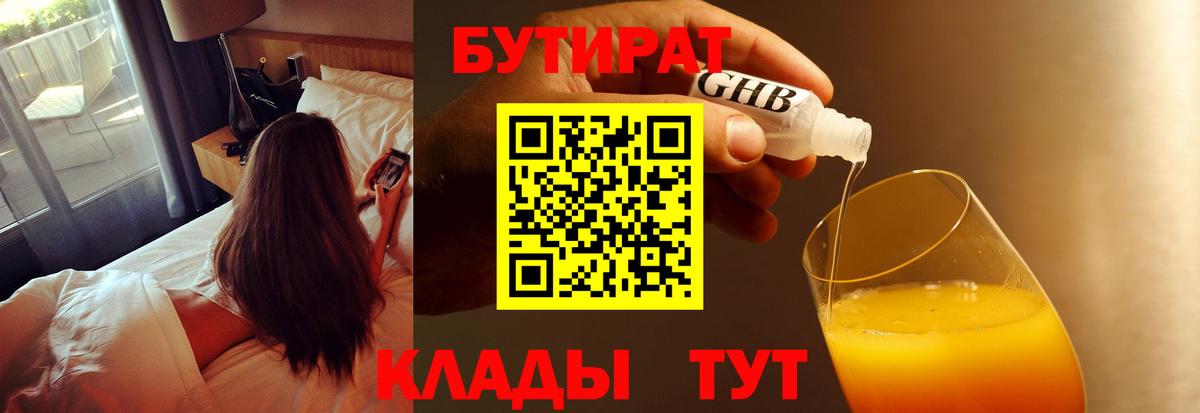 Миасс  БУТИРАТ  Вход с VPN  БУТИРАТ оксибутират 